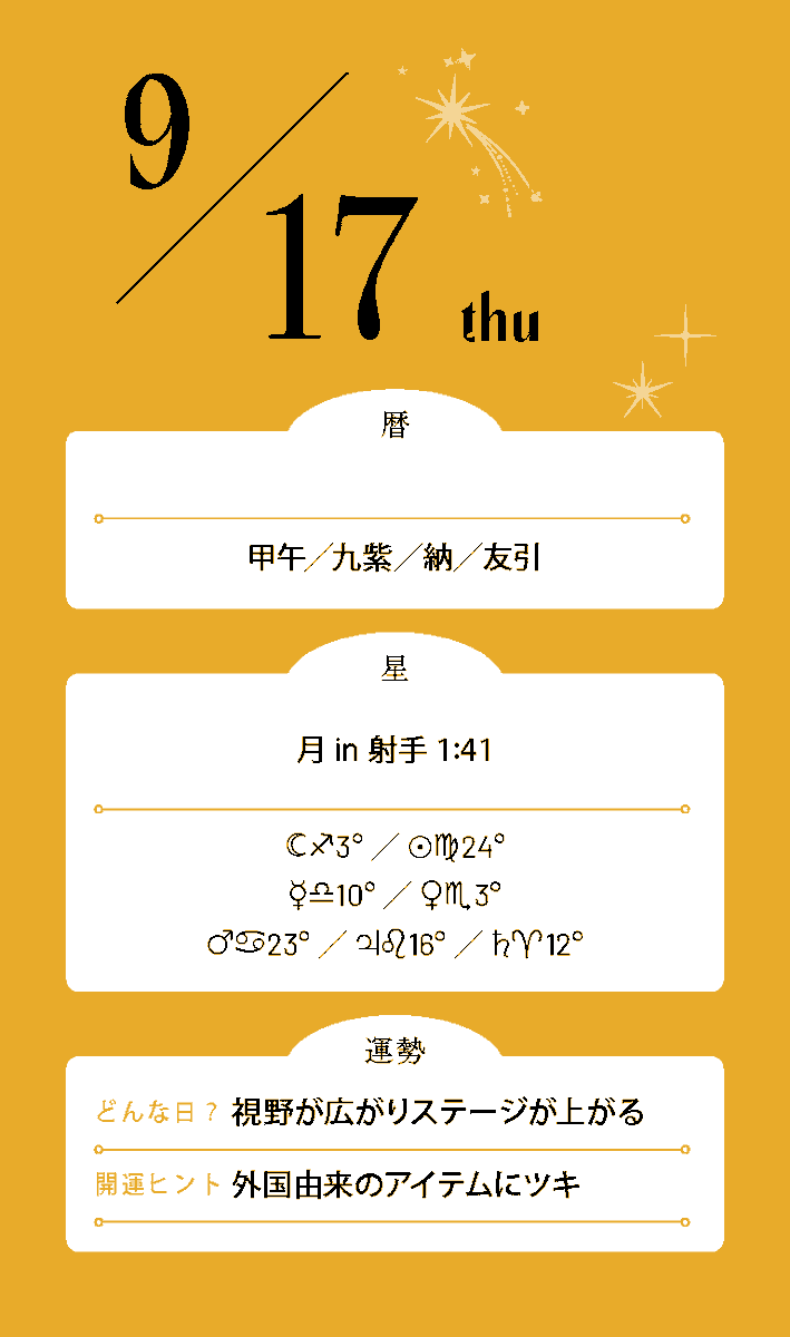 Mycalendar_st's tweet photo. #今日の運勢
9月17日💫

♈追い風を感じたら迷わず前へ
♉自然に進むことはそのまま続けて
♊舞い込んだ話に乗ると好展開
♋予定変更も前向きに受け入れて
♌勢いがあるうちに挑戦しよう
♍細かく決めず成り行きも楽しんで
♎人からの誘いが流れを変えそう
♏動き始めたことを止めないで
♐直感のまま進むと景色が広がる
♑好機が来たら素早くつかんで
♒偶然の出来事を面白がってみよう
♓流れに身を任せると道が開ける

＼ 占い雑誌『マイカレンダー』復刊号発売中 ／
▼詳細はこちら
https://t.co/SEyYnUCNb2