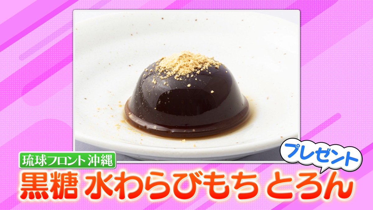 hirunandes_4ntv's tweet photo. ＼ヒルナンデス！視聴者プレゼント／

【黒糖 水わらびもち とろん】を
１１名様にプレゼント🎁

応募方法🙌
①@hirunandes_4ntv をフォロー
②#ヒルナンデス
と感想をつけてこの投稿にリプライを投稿

ご応募お待ちしてます

締切：８/２５(火)午後5時
当選のご連絡：DMにて当選者のみご連絡 https://t.co/r2kALDWnGL