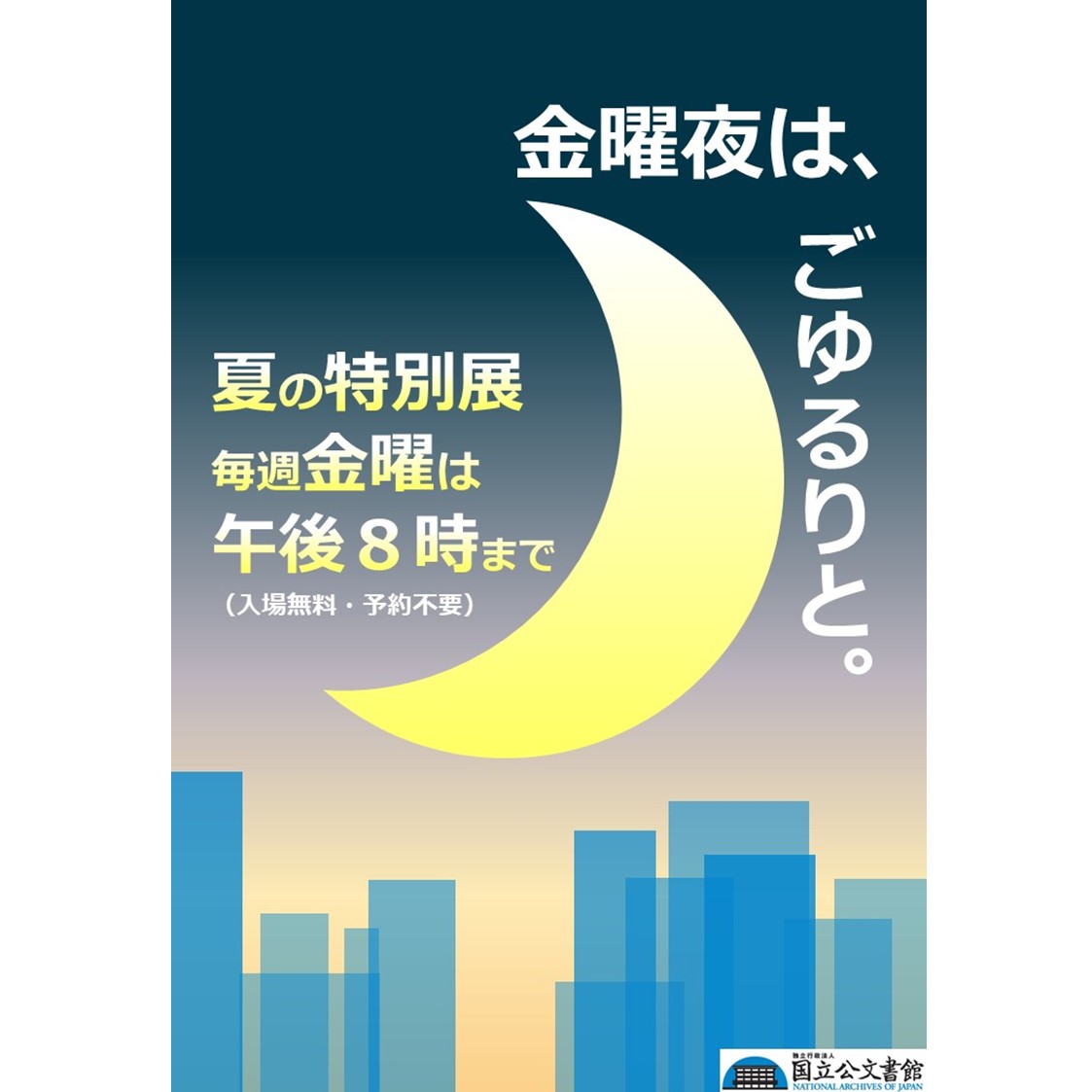 JPNatArchives's tweet photo. 【本日夜間開館🌙 特別展「#旅人は東を目指す」🌛】
本日8/28(金)は、20時まで特別展「旅人は東を目指す―古典文学が描いた魅惑の東日本―」をご覧いただけます✨
お仕事やお出かけの後にもご来館ください😊
※閲覧室は通常の開室時間です。

https://t.co/Fd4LSlqryK https://t.co/wDx2tHcVng