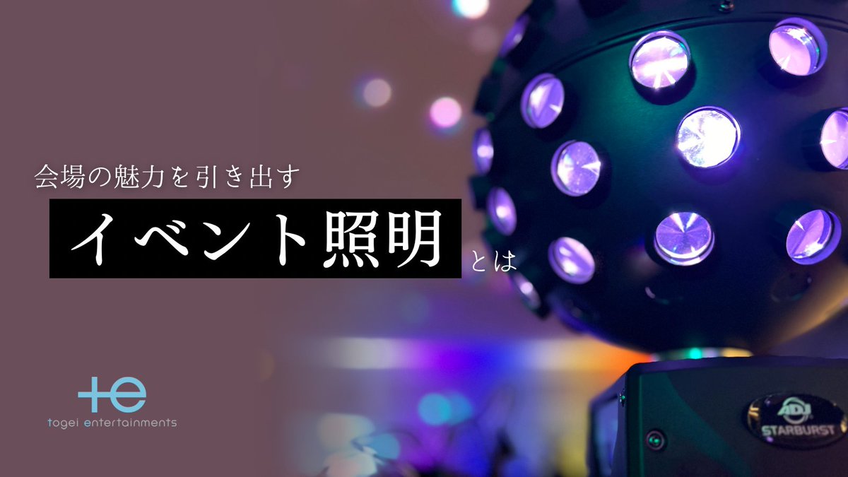 Togei_E's tweet photo. 「またお願いしたい」と思われるイベント運営を

さまざまな現場で培ったノウハウを活かし、照明等のオペレートでイベントのサポートしております！
学園祭・商業施設等の催しなど多数実績あり◎

常駐業務やテクニカルパートナーをお探しの企業様も、お気軽にお問い合わせください💁‍♀️

#イベント照明 https://t.co/KoCEJDS88u