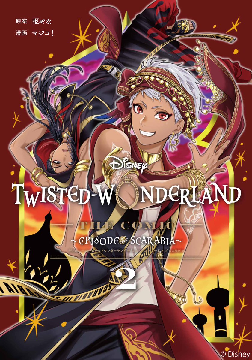 g_fantasy's tweet photo. 【DISNEY TWISTED-WONDERLAND THE COMIC ～EPISODE of SCARABIA～】2巻、本日発売！ #ツイステ

「異世界ツイステッドワンダーランドに召喚され、ナイトレイブンカレッジのオンボロ寮監督生となったユウ。
ホリデー中、スカラビア寮に招かれたユウとグリムは、寮長・カリムが寮生へ強いる過酷な特訓に巻き込まれてしまう。
不満が爆発寸前の寮内を、副寮長・ジャミルは収めようとするが…。
大人気スマートフォンゲーム『ディズニー ツイステッドワンダーランド』の第４章『熱砂の策謀家』を、コミカライズの名手・マジコ！がコミック化!!」（さかな）

▽ご購入はこちら▽
https://t.co/oFDP881Xnv