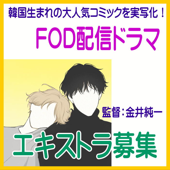 YanaKen_'s tweet photo. 💡💡🆙エキストラ募集◆FOD配信ドラマ
超急募!!＞8/26＠🏢センター北駅近隣
https://t.co/v2U3HqL49F
🆙8/27＠🏫有明
🆕8/29＠都心カフェ3か所
🆕8/30🏫坂戸市
🖊韓国大人気配信コミックが実写ドラマ化
📢監督：金井純一(『死ねばいいのに』『ゆるせない、逢いたい』)
- 東京エキストラNOTES 8/25R https://t.co/Nj4wB26ib7
