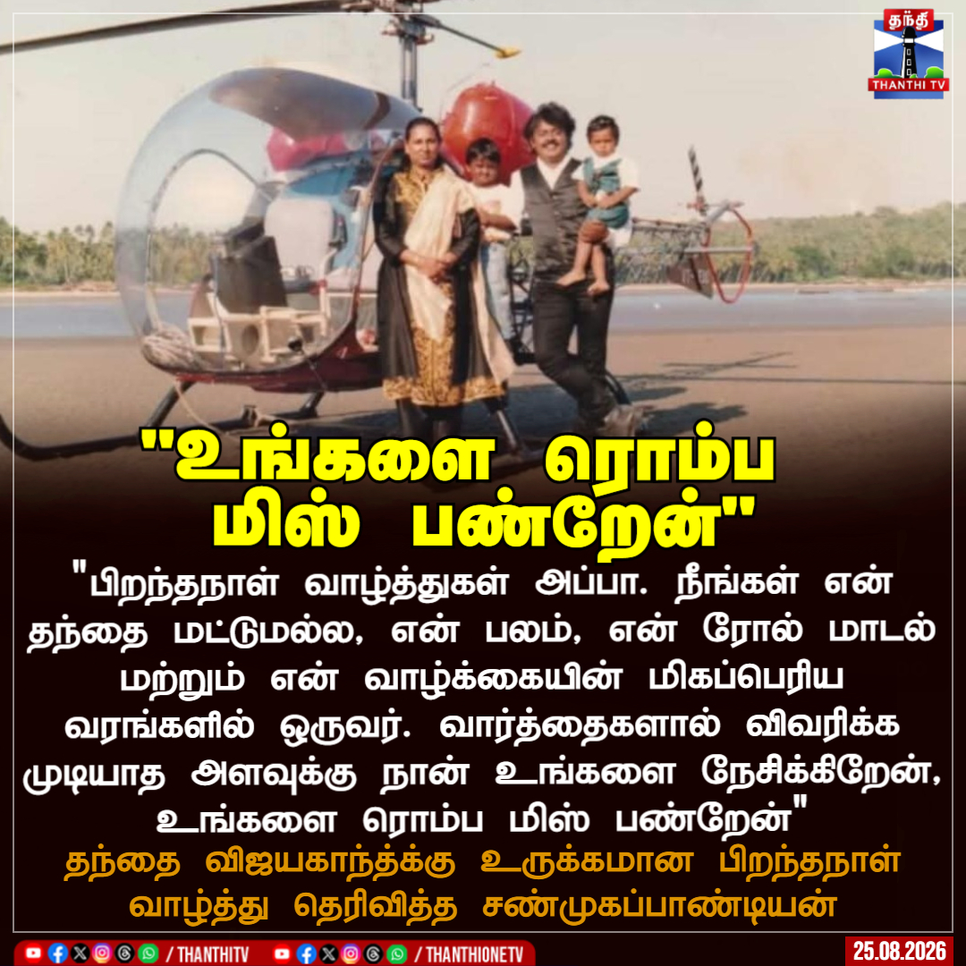 ThanthiTV's tweet photo. "உங்களை ரொம்ப 
மிஸ் பண்றேன்"

"பிறந்தநாள் வாழ்த்துகள் அப்பா. நீங்கள் என் தந்தை மட்டுமல்ல, என் பலம், என் ரோல் மாடல் மற்றும் என் வாழ்க்கையின் மிகப்பெரிய வரங்களில் ஒருவர். வார்த்தைகளால் விவரிக்க முடியாத அளவுக்கு நான் உங்களை நேசிக்கிறேன், உங்களை ரொம்ப மிஸ் பண்றேன்"

 தந்தை விஜயகாந்த்க்கு உருக்கமான பிறந்தநாள் வாழ்த்து தெரிவித்த சண்முகப்பாண்டியன்

#vijayakanth #shanmugapandiyan #thanthitv