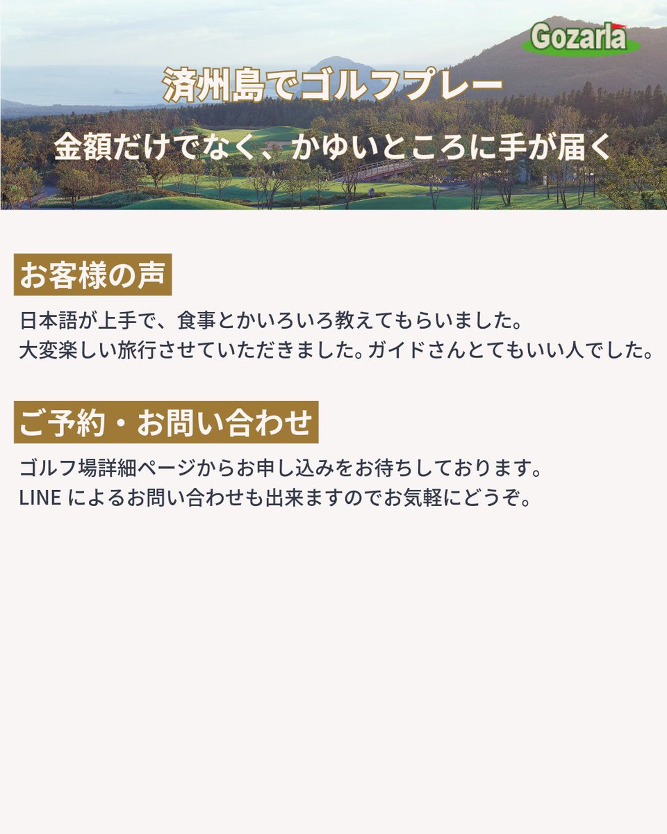 gozarla's tweet photo. ⛳済州島でゴルフをお考えなら
予約、送迎、日本語ガイドまでお任せください。
金額だけでなく、かゆいところに手が届くサポートが好評です。
ご予約はゴルフ場詳細ページよりお待ちしております。

ゴルフ場一覧：https://t.co/K8roFZeuN5

#済州島ゴルフ #済州島旅行 #ゴルフ旅行 #Gozarla https://t.co/LouvrNI0TI