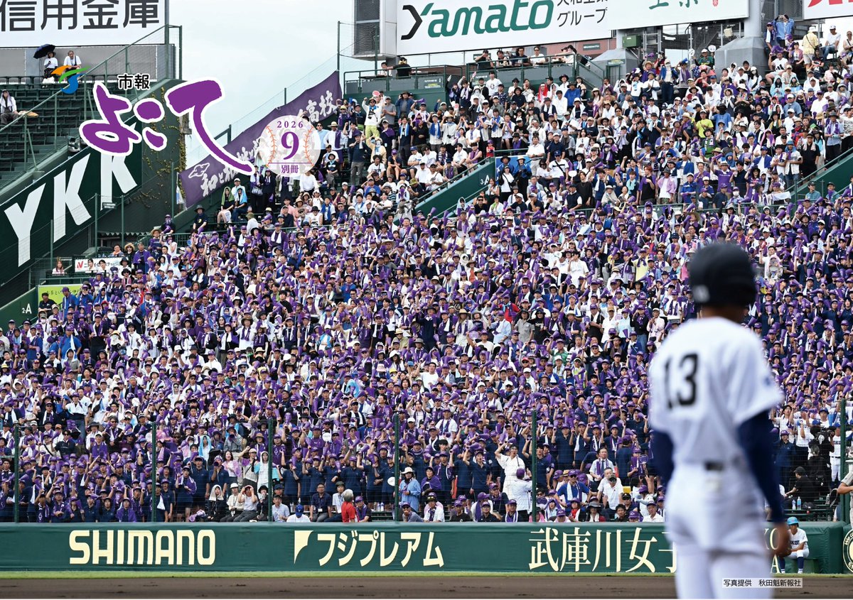 Yokote_city's tweet photo. 横手市初！【別冊市報よこてを発行しました】
横手高校野球部が、57年ぶりに甲子園への切符を手にしました。横手市民をはじめ、たくさんの人が思いを一つに応援したあの感動の場面を【市報よこて】の別冊版（A3判両面）にしました。ぜひご覧ください！
#yokote #baseball 
https://t.co/7BkjyN7Ovg https://t.co/r7Xf6yLXB3