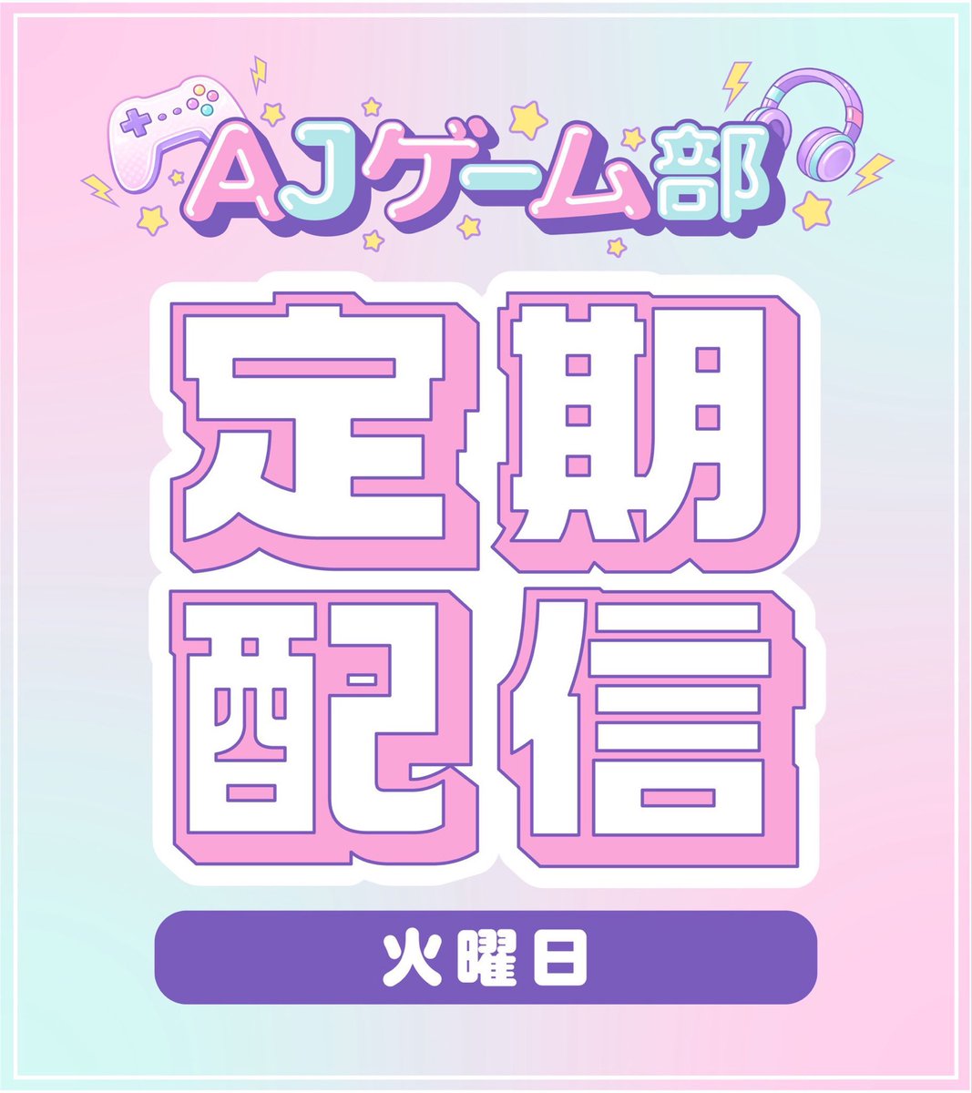 AJ_game_club's tweet photo. 📢本日配信‼︎

🌟火曜定期配信🌟

8/25 20:00〜
🎮League of Legends

🤍ぷゆ

▼配信
https://t.co/PIw2uVNCWd

#AJゲーム部 https://t.co/k1C28t4HBh