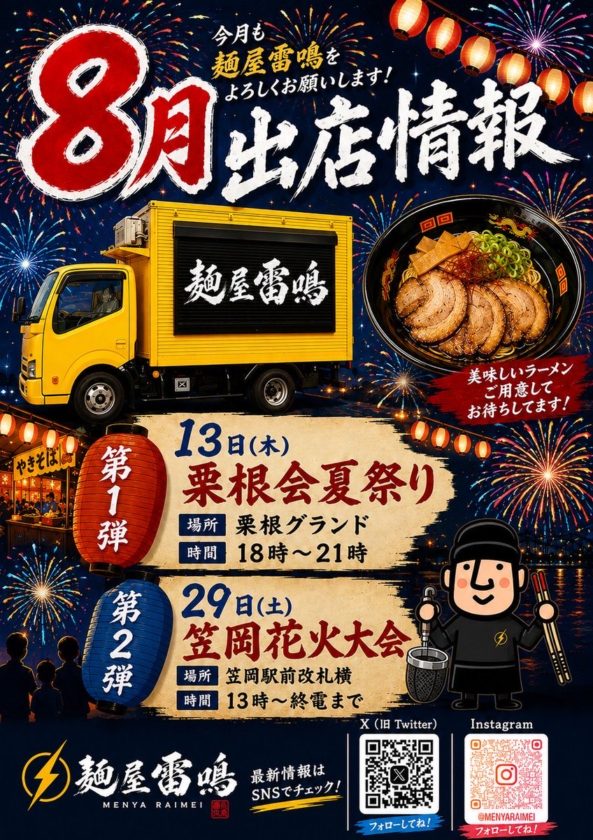 menyaraimei96's tweet photo. 今週土曜日は笠岡花火大会です🍜

笠岡駅横で出店します！！🎆

改札出て徒歩15秒くらいの
とこにいます

#麺屋雷鳴
#移動するラーメン屋 https://t.co/LJn7UfwZY1