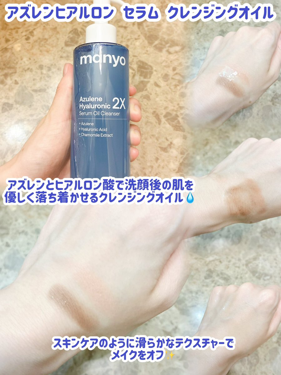 hiinya_1's tweet photo. #PR 💙

manyoの青いアズレンラインを使ってみました🫧

🩵アズレン ヒアルロン セラム クレンジングオイル
なめらかなオイルでメイクをするっとオフ✨
しっかり乳化すると、負担感も少なくすっきり洗えて、洗い上がりはサラッとした感じ♡ https://t.co/lpfUhnhyYy