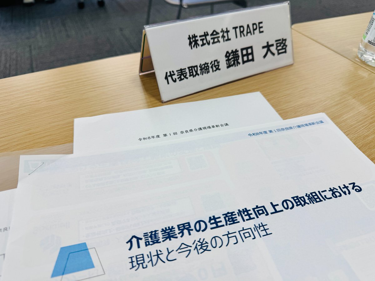 kamata_role's tweet photo. 本日は、「令和8年度 第1回 奈良県介護現場革新会議」に出席しました。

奈良県内の介護事業所にウェルビーイングが広がっていくよう、奈良県介護生産性向上総合相談センターの皆様と協働し、TRAPEとしても力を尽くしてまいります！

#奈良県
#介護現場革新会議
#奈良県介護生産性向上総合相談センター
#介護現場の生産性向上
#介護DX
#働きやすい職場づくり
#働きがい
#ウェルビーイング
#TRAPE