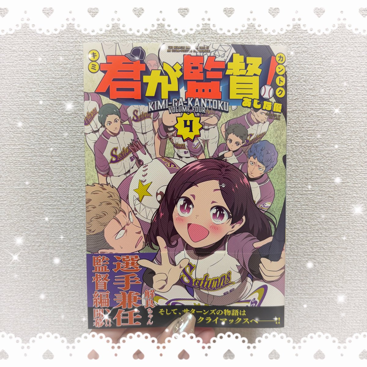Okura_Tsumugi's tweet photo. 『君が監督！』4巻⚾️✨️
とても遅れてしまいましたが…やっと読めましたー😭

最終巻ですが、この続きを更新してくださっているのが嬉しいです！まだまだ解良ちゃんとサターンズの物語を見届けさせてください🥹🙏
#君が監督 https://t.co/ACNoxAf39z
