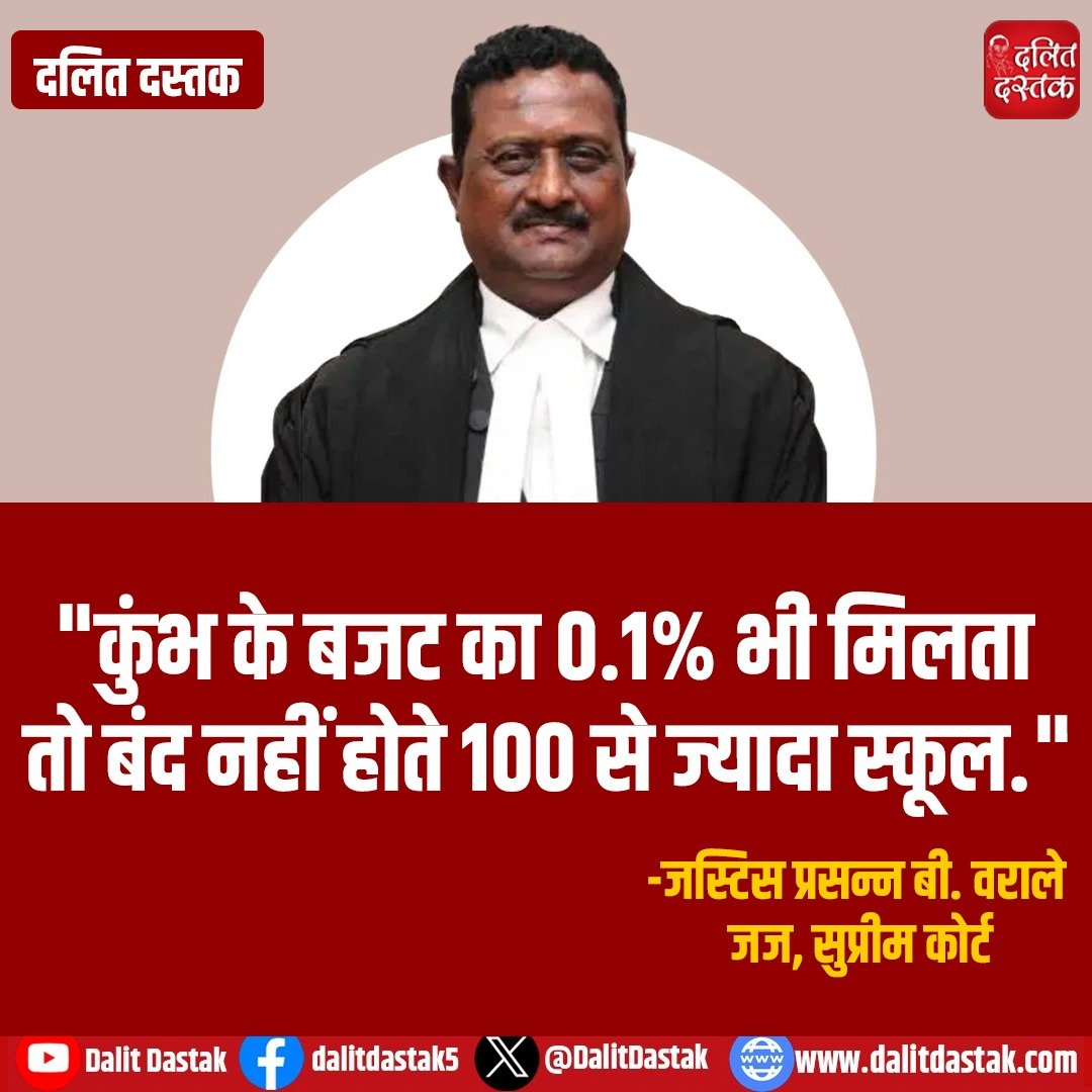 DalitDastak's tweet photo. "कुंभ के बजट का 0.1% भी मिलता तो बंद नहीं होते 100 से ज्यादा स्कूल."

-जस्टिस प्रसन्न बी. वराले 
जज, सुप्रीम कोर्ट
#kumbh #school  #JusticePrasannaBVarale
#Judge #SupremeCourt https://t.co/b80V4wUN9q