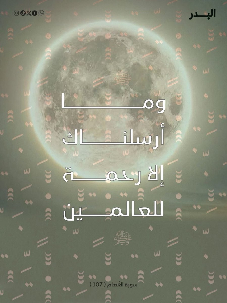 Albdrinitative's tweet photo. في ذكرى مولده ﷺ، نحتفي برسالةٍ أضاءت للإنسان طريق الرحمة.

رحمةٌ في القول، ورحمةٌ في الفعل، ورحمةٌ اتسعت للعالمين.
نستحضر سيرته ﷺ محبةً واقتداءً، ونستلهم من هديه قيمًا تسمو بالإنسان وتبني مجتمعًا أكثر رحمةً وتراحمًا.

كل عامٍ وذكرى المولد النبوي الشريف تملأ القلوب محبةً وسلاماً https://t.co/YWUg6lZo4a