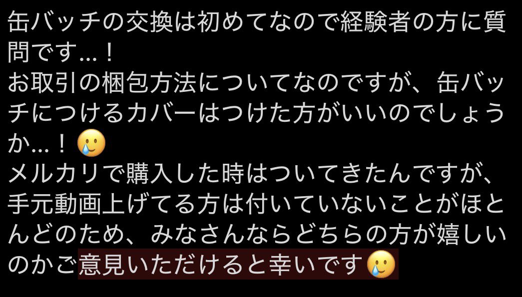 Sachi3l5's tweet photo. 依頼や募集とは関係なくてすみません🥲
画像にて取引垢についての質問投げさせていただきました！
また、経験者の方のみならず、もしお隣様の缶バッチ譲ってもらえることになったらカバーはつけて貰えたら嬉しいか、リプにアンケート貼るのでお答えいただけると嬉しいです😭 https://t.co/MpV6IrUoaY