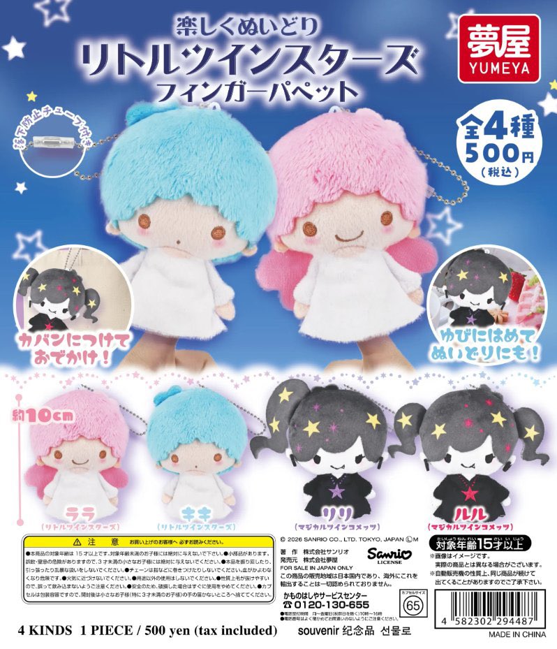 japancapsuletoy's tweet photo. 【リトルツインスターズ フィンガーパペット】 
9月発売のガチャガチャ。 
https://t.co/v6DDGpmbIk #pr https://t.co/H7WSAx9VxA