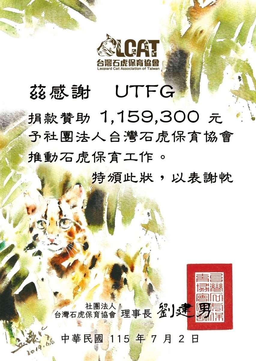 UTFGtw's tweet photo. ✈️ UTFGワールドジャーニー｜チャリティー抽選募金結果
​
旅客の皆様、お待たせいたしました。
こちらはUTFG航空からのご案内です。
​
今年のチャリティー抽選で集まったNT$1,159,300は、7月2日に全額をLeopard Cat Association of Taiwan（社団法人台湾石虎保育協会）へ寄付いたしました。
​
関連する寄付記録は、Leopard Cat Association of Taiwan（社団法人台湾石虎保育協会）の公式寄付情報開示ページ（7月分・11ページ目）にてご確認いただけます。
https://t.co/agnPHNh1Xn
​
チャリティー抽選の景品をご提供くださったパートナーの皆様、ならびにチャリティー寄付にご参加いただいた旅客の皆様に、タイワンヤマネコの保護活動へのご協力を心より感謝申し上げます。
​
✈️ UTFG World Journey | Charity Raffle Fundraising Results
​
Attention, all passengers,
This is a broadcast from UTFG Airlines.
​
The amount raised from this year's Charity Raffle is NT$1,159,300,
and was fully donated to the Leopard Cat Association of Taiwan on July 2nd.
​
The donation record can be viewed on the official credit page of the Leopard Cat Association of Taiwan (July, Page 11):
https://t.co/agnPHNh1Xn
​
Thank you to all partners who donated prizes for the Charity Raffle and to all passengers who contributed to the charity donations, helping support leopard cat conservation.