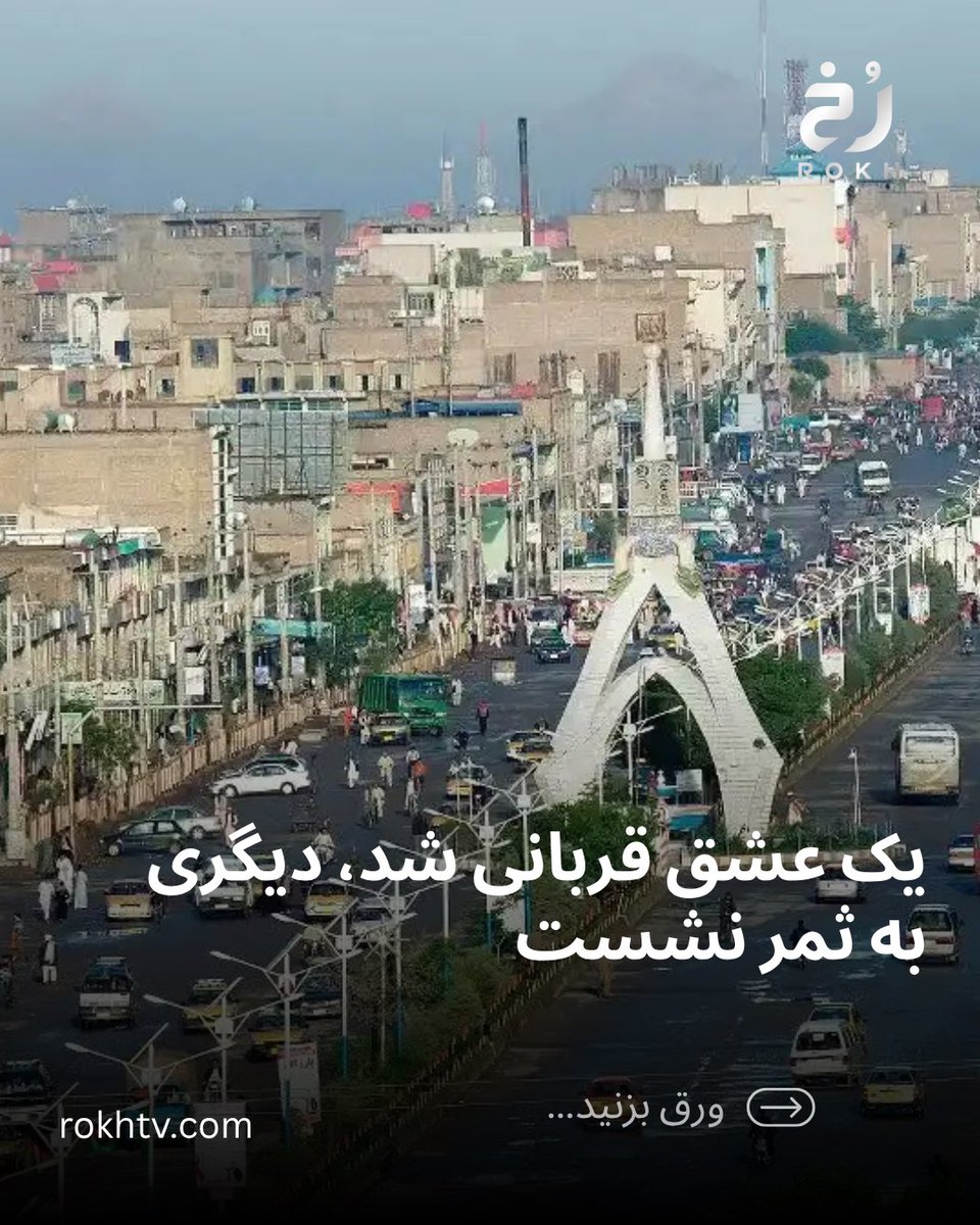 rokhtv's tweet photo. در هرات، دخالت طالبان در ازدواج یک دختر ۱۸ ساله با جوانی شیعه‌مذهب، به فسخ نکاح و پایان تلخ زندگی این دختر انجامید؛ این در حالی است که در قندهار، ازدواج یک دختر ۱۷ ساله با یک شهروند چینی در بدل پول، با مخالفت طالبان روبه‌رو نشد. https://t.co/ABKUc31yFY