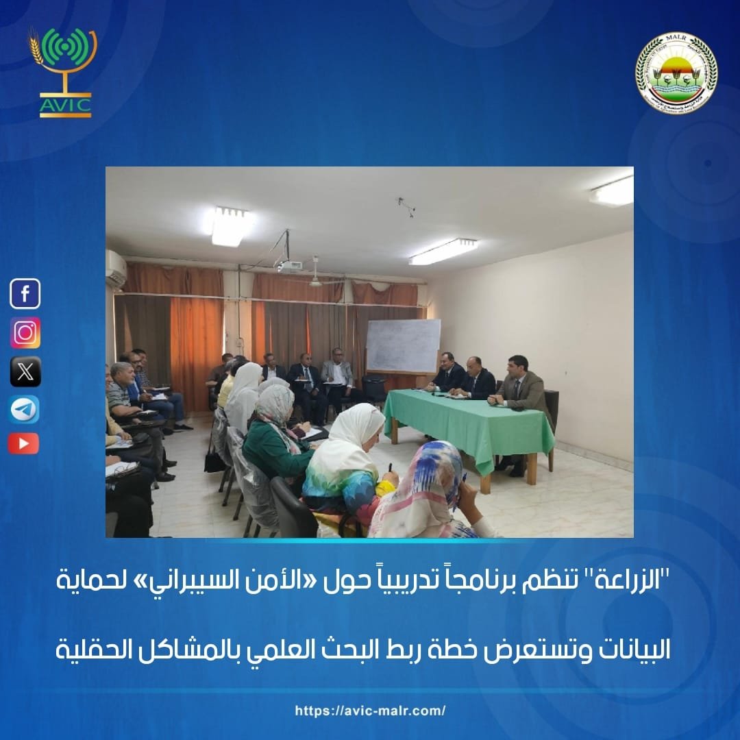 Agr_Avic1's tweet photo. "الزراعة" تُنظم برنامجاً تدريبياً حول «الأمن السيبراني» لحماية البيانات وتستعرض خطة ربط البحث العلمي بالمشاكل الحقلية https://t.co/YlcdIKJNbZ
