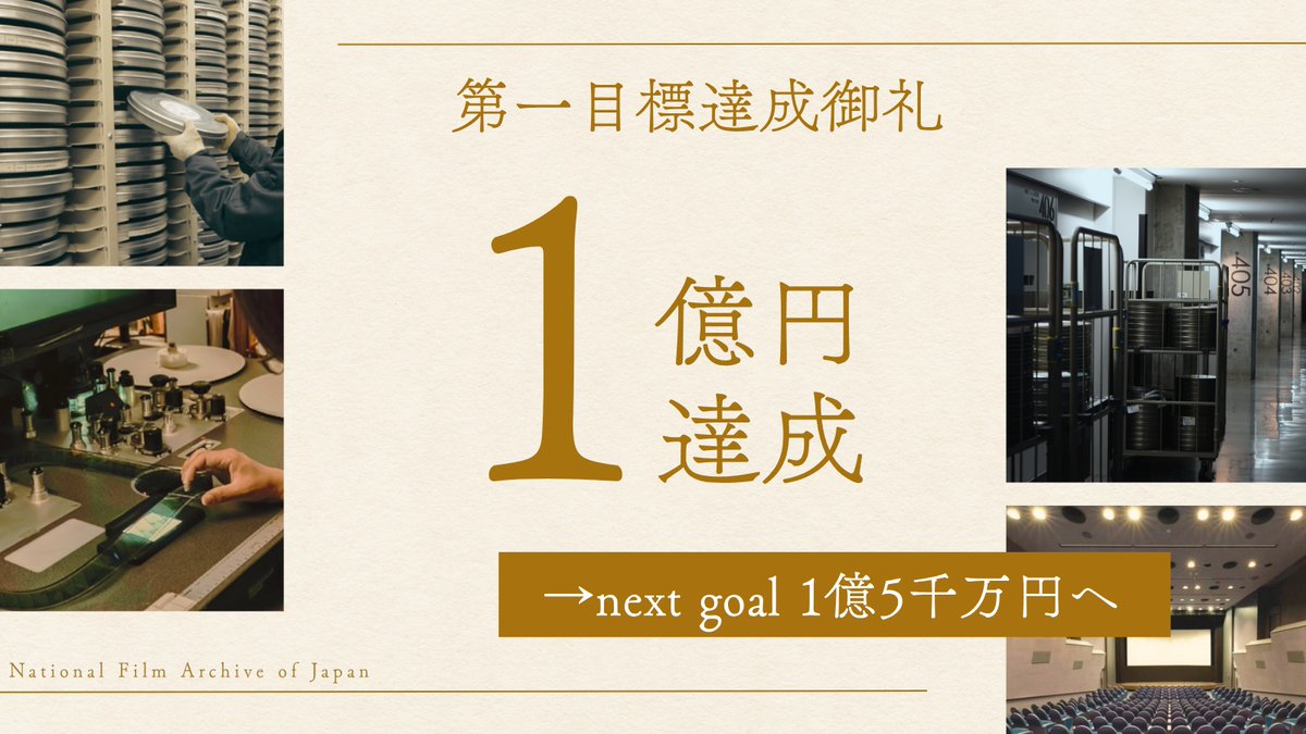 NFAJ_PR's tweet photo. 【ネクストゴールに挑戦中！】
クラウドファンディングは現在4000人近くの方から、1億1千万円を超えるご支援をいただいており、深く感謝申し上げます。
活動報告に、展示「没後70年 映画監督 溝口健二」の紹介記事を掲載しました。ぜひご覧ください。
https://t.co/J6W3v69eVn
#映画文化を未来に残す https://t.co/lI99CvQ99Q