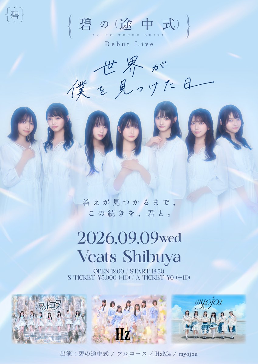 hzme_official's tweet photo. ▶︎•၊||၊၊タイムテーブル解禁၊၊||၊･◀

9月9日(水)Veats Shibuyaにて開催
碧の途中式Debut Live 
『世界が僕を見つけた日』タイムテーブルが解禁꙳⟡

HzMeの出演はこちらˊ˗

■ライブ
18:55-19:20

■特典会
20:30-21:50

碧の途中式さんのデビューの瞬間を、
HzMeも一緒に盛り上げさせていただきます✦.˚
ぜひお越しください⟡.·

┈┈┈┈┈┈┈┈┈┈┈┈┈┈

◾︎チケット
🔗https://t.co/hRLAHIVoGE

┈┈┈┈┈┈┈┈┈┈┈┈┈┈

#HzMe
#ヘルツミー