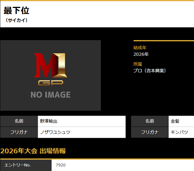 laughterneuvell's tweet photo. #M1グランプリ2026 元ダイヤモンド野澤輸出は、現時点で解散したばかりの芸人と6つのユニットでエントリー

「ノザイシ」：元家族チャーハン大石（エントリーNo.5032）
「ノザアミ」：元ポンループ・アミ（エントリーNo.6117）←1回戦通過（2025年もエントリー）
「お笑い友達」：元忘れる。橋本ン。（エントリーNo.6118）
「ノザ・オキナワ」：元大自然ロジャー沖縄（エントリーNo.7917）
「なるのざ！ワールド」：元わらふぢなるお・口笛なるお？（エントリーNo.7919）
「最下位」：元POISON GIRL BAND吉田？（エントリーNo.7920）