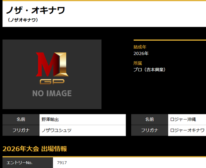 laughterneuvell's tweet photo. #M1グランプリ2026 元ダイヤモンド野澤輸出は、現時点で解散したばかりの芸人と6つのユニットでエントリー

「ノザイシ」：元家族チャーハン大石（エントリーNo.5032）
「ノザアミ」：元ポンループ・アミ（エントリーNo.6117）←1回戦通過（2025年もエントリー）
「お笑い友達」：元忘れる。橋本ン。（エントリーNo.6118）
「ノザ・オキナワ」：元大自然ロジャー沖縄（エントリーNo.7917）
「なるのざ！ワールド」：元わらふぢなるお・口笛なるお？（エントリーNo.7919）
「最下位」：元POISON GIRL BAND吉田？（エントリーNo.7920）