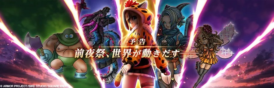 DQWalk's tweet photo. 明日より、イベントの更新と新たな装備ふくびきが期間限定で登場予定です。
続報をお待ちください。
#DQウォーク #ドラクエウォーク https://t.co/2WMX3uTuwh