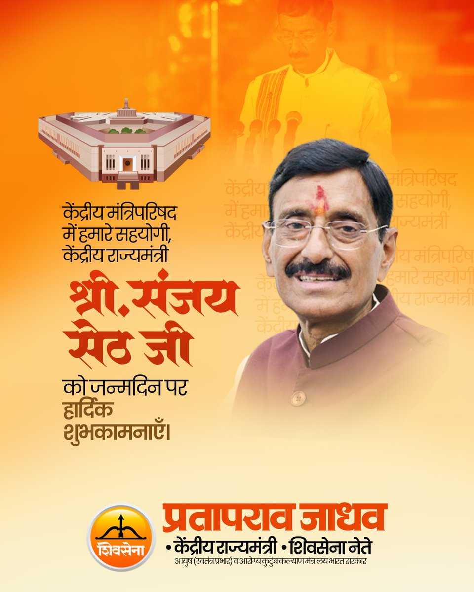 mpprataprao's tweet photo. केंद्रीय मंत्रिपरिषद में हमारे सहयोगी एवं केंद्रीय राज्य मंत्री श्री संजय सेठ जी को जन्मदिन की हार्दिक शुभकामनाएँ।
​ईश्वर से आपके उत्तम स्वास्थ्य, दीर्घायु और सदैव जनसेवा के मार्ग पर समर्पित रहने की कामना करते हैं। 
@SethSanjayMP
​#SanjaySeth #HappyBirthday #MinisterOfState #GoodGovernance