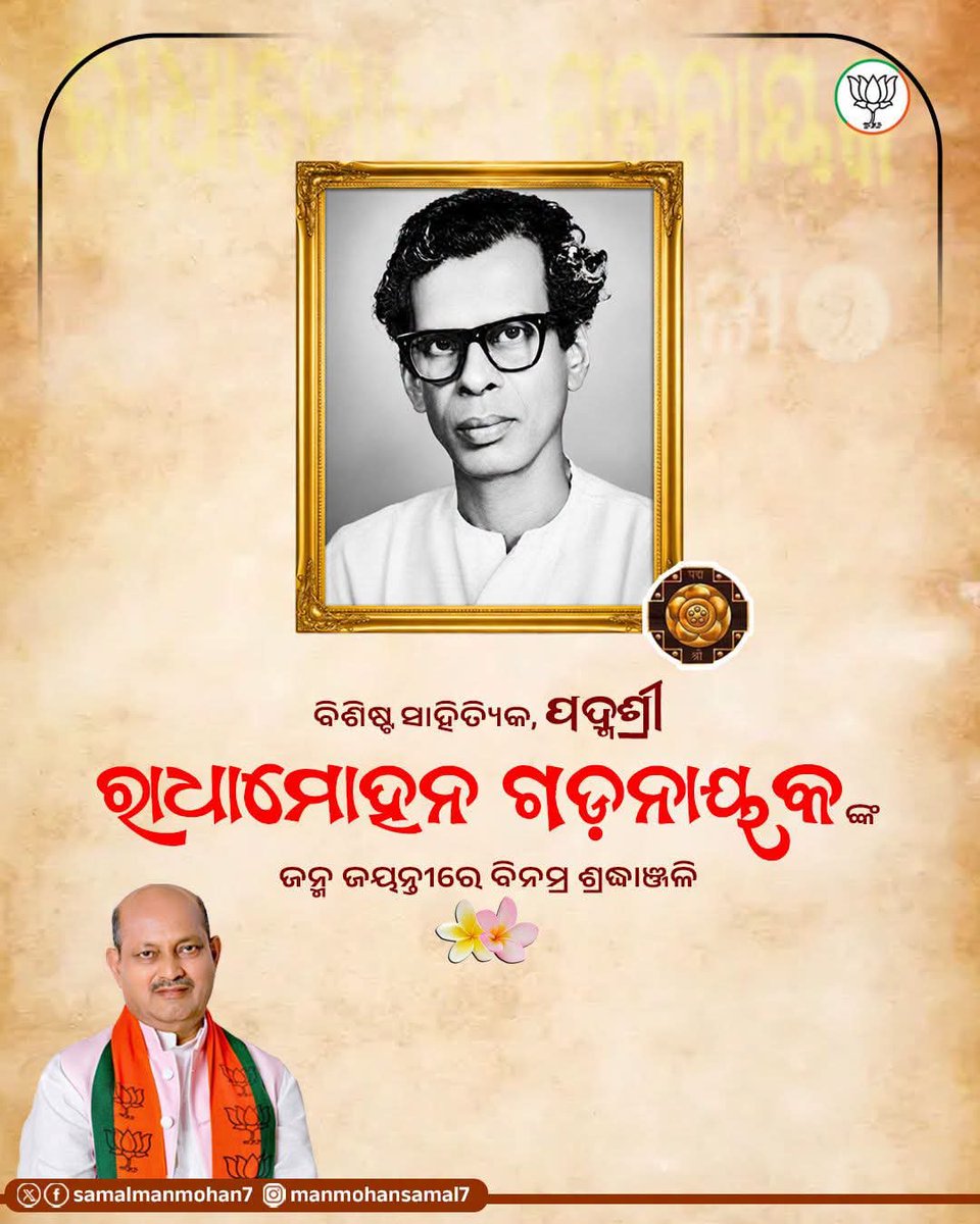 SamalManmohan7's tweet photo. ନିଜର କବିତା ଗୁଡ଼ିକରେ ସ୍ୱଦେଶ ପ୍ରୀତି ଓ ସୌନ୍ଦର୍ଯ୍ୟର ଅନୁଭୂତି ପ୍ରଦାନ କରିଥିବା, କେନ୍ଦ୍ର ସାହିତ୍ୟ ଏକାଡେମୀ ସମ୍ମାନରେ ସମ୍ମାନିତ, ଓଡ଼ିଆ କବି ରାଧାମୋହନ ଗଡ଼ନାୟକଙ୍କ  ଜନ୍ମ ଜୟନ୍ତୀରେ ବିନମ୍ର ଶ୍ରଦ୍ଧାଞ୍ଜଳି।

ଯେ ଦେଶର ପ୍ରଭୁ ଜଗତର ନାଥ,
ନଦୀ ଯା'ର ମହାନଦୀ,

ଶୈଳ ଯା ମହା ଇନ୍ଦ୍ର ମେଘାସନ,
ପାଦ ଧୁଏ ମହୋଦଧି ।

ଇତିହାସ ଯା'ର ନଈ ନାଳ ବିଲ
ବନ ପ୍ରାନ୍ତରରେ ବିକୀର୍ଣ୍ଣ

ସେଇ ଦେଶ କୋଳେ ଜନମ ମୋରରେ
ମୁଁ କି କେବେ ଦୀନ ହୀନ ?

~ ଛନ୍ଦକବି ରାଧାମୋହନ ଗଡ଼ନାୟକ