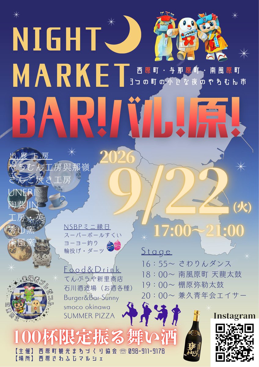 nishihara_oki's tweet photo. Night Market
BAR！バル！原！
(ばるばるばる) と読みます...🫣😉✨

西原町、与那原町、南風原町の夜の小さなやちむん市🌙
秋の夜長にお酒やエイサーを楽しみながら
ぜひ遊びに来てください😌 https://t.co/blqYr7k9pj