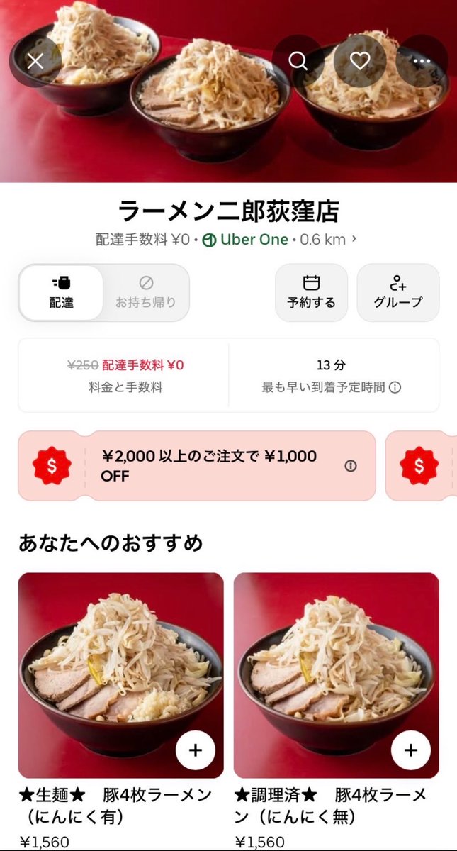delicious2626's tweet photo. ラーメン二郎 荻窪店がUber Eatsを始めたらしい
値段は1560円とのこと https://t.co/5yI6ieH5pU