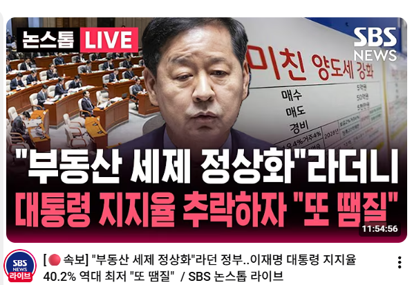 LifeBeLikeThatX's tweet photo. 우선 40.2%가 ‘역대 대통령 최저’가 아닙니다. 
리얼미터 기준 이재명 대통령 ‘취임 후 최저’입니다. 
SBS 본문도 그렇게 표현합니다.

그리고 더 황당한 건 그다음입니다.

지지율 좀 빠졌다고 부동산 세제의 원칙까지 
다시 뜯어고칠 겁니까?

투기 억제와 실거주 보호가 필요해서 세제개편을 한 거라면 
밀고 가든지, 잘못된 정책이면 철회하든지 해야죠.

여론조사 숫자 보고 공제액 9억, 12억, 14억 왔다 갔다 하는 건 정책이 아니라 땜질입니다.

40%가 무슨 정권 붕괴 수준의 숫자도 아닌데 
벌써부터 원칙을 흔들면, 앞으로 지지율 1% 떨어질 때마다 
세법 고칠 겁니까?

세금은 지지율 관리용 패치가 아닙니다.

아니 뭔 일을 이따구로 한심하게해
AC