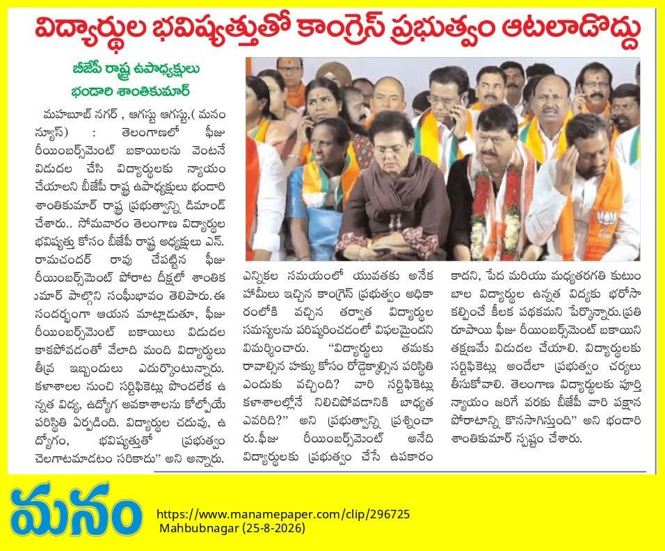 BJPShanthikumar's tweet photo. Paper coverage of yesterday Deeksha
#releasefeereimbursement #ఫీజులబకాయిబిజెపిలడాయి #bjpshanthikumar https://t.co/Bv1mJdkZ4l