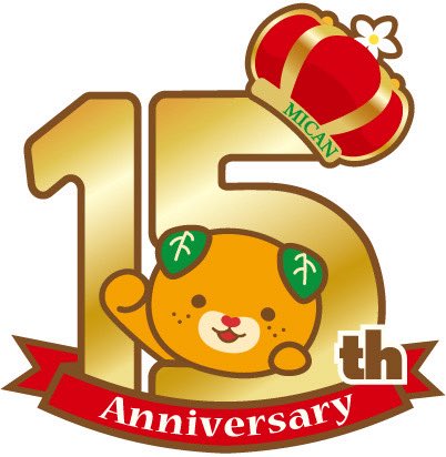 micanehime's tweet photo. みきゃんは2026年11月11日で
15周年を迎えるけ〜ん🎉

15周年を記念して、
ロゴも作ったんよ〜🧡💚

10月31日に記念イベントをするけん、
詳しくは後日お知らせするねぇ〜📢 https://t.co/b5jTV2cY84