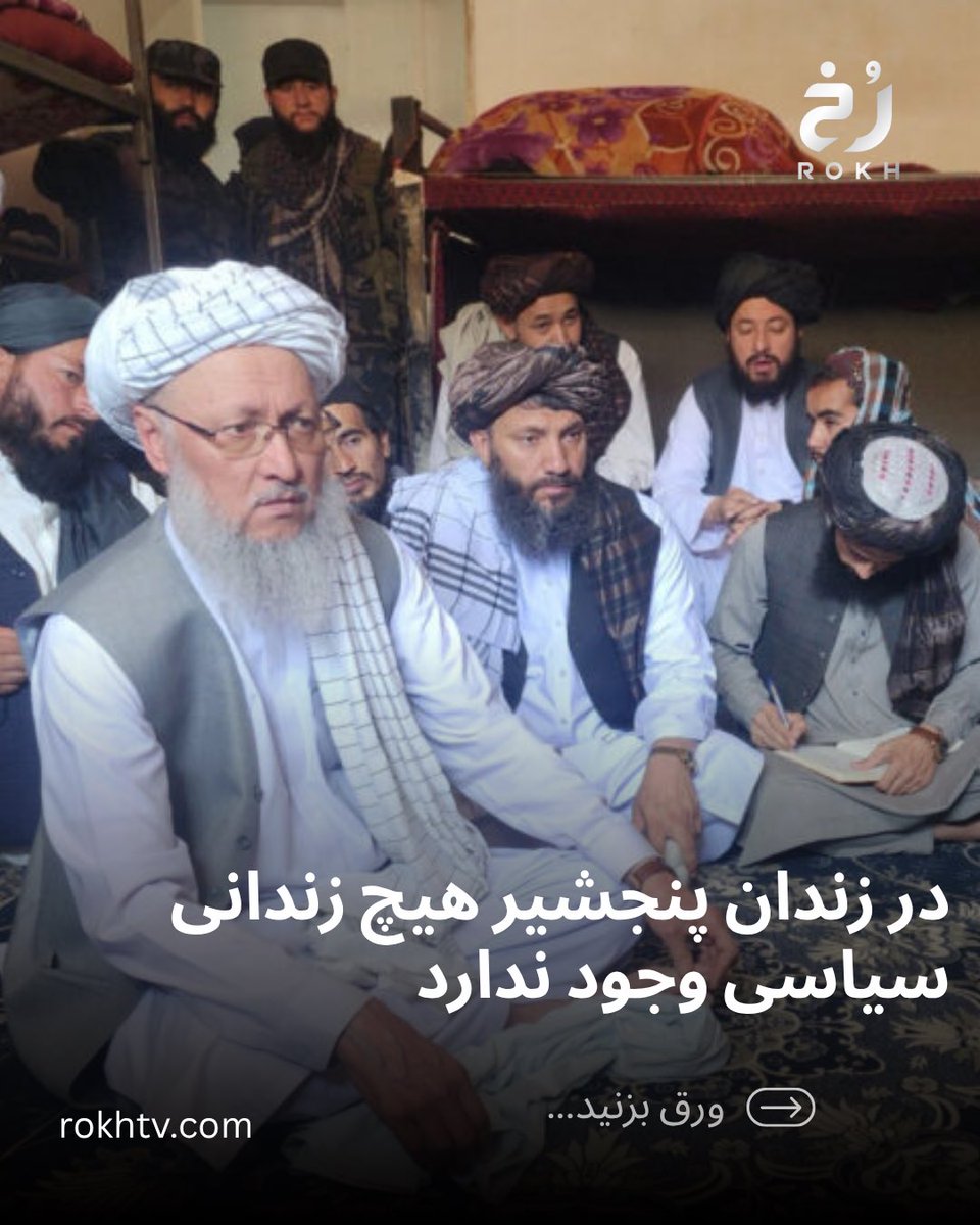 rokhtv's tweet photo. عبدالسلام حنفی، معاون اداری ریاست‌الوزرای طالبان، در سفر به پنجشیر ضمن انکار وجود زندانیان سیاسی، از ساخت شهرکی برای هزاران بازگشت‌کننده خبر داد؛ سفری که بیش از پاسخ به گزارش‌های بازداشت‌های گسترده، بر تقویت روایت رسمی طالبان از وضعیت این ولایت متمرکز بود. https://t.co/KG3EAAI0nZ