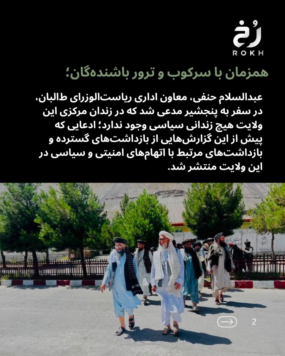 rokhtv's tweet photo. عبدالسلام حنفی، معاون اداری ریاست‌الوزرای طالبان، در سفر به پنجشیر ضمن انکار وجود زندانیان سیاسی، از ساخت شهرکی برای هزاران بازگشت‌کننده خبر داد؛ سفری که بیش از پاسخ به گزارش‌های بازداشت‌های گسترده، بر تقویت روایت رسمی طالبان از وضعیت این ولایت متمرکز بود. https://t.co/KG3EAAI0nZ