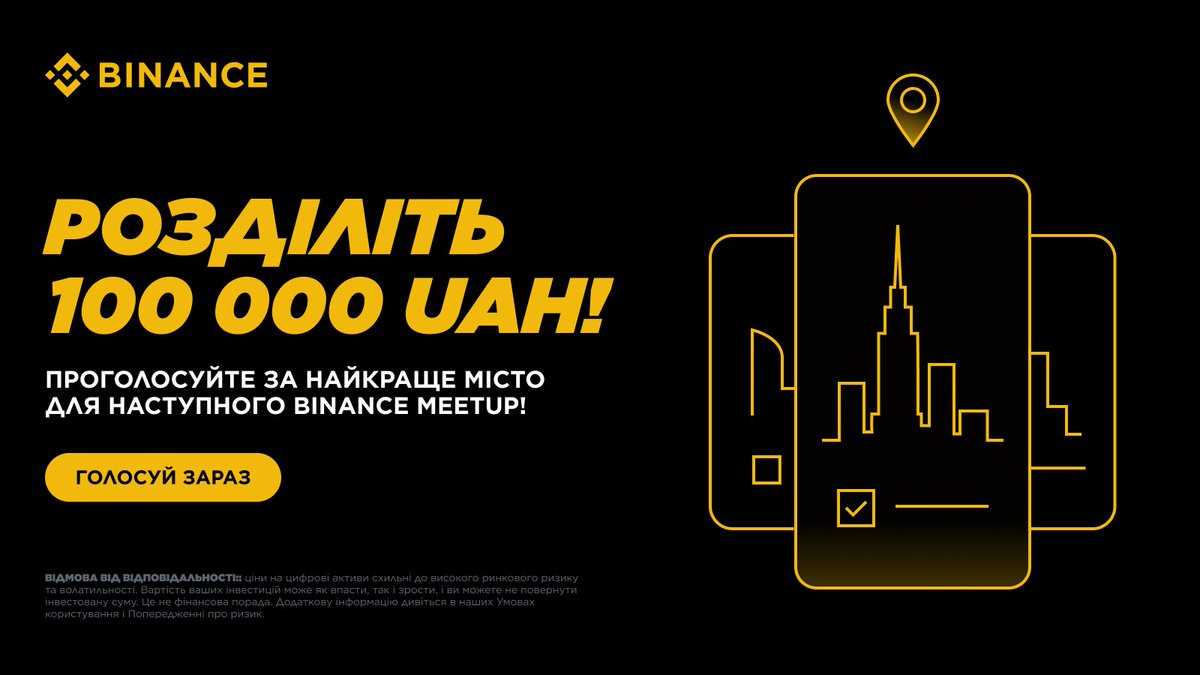 BinanceUkraine's tweet photo. 💛ОСТАННЯ МОЖЛИВІСТЬ! 
Проголосуйте за місто та розділіть 100 000 ГРИВЕНЬ!

Вперше ми даємо змогу обрати місто для наступного мітапу Binance САМЕ ВАМ!

Що робити?
1. Голосуйте за одне з міст або містечок на посадковій сторінці.
2. Очікуйте на закінчення голосування та вибір ком'юніті!

Серед УСІХ учасників ми розділимо подарунки:
👉🏻 10 переможців отримають по 10 000 гривень.
👉🏻  5 переможців - мерч-бокси.

Період голосування: до 27 серпня.

🔗 ПРОГОЛОСУВАТИ: https://t.co/gisJj9wtl0
