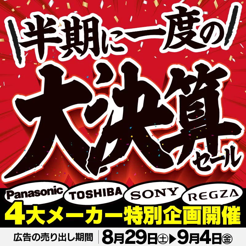 ヤマダデンキ в X: „＼半期に1度の／大決算セール開幕🎊 【Panasonic