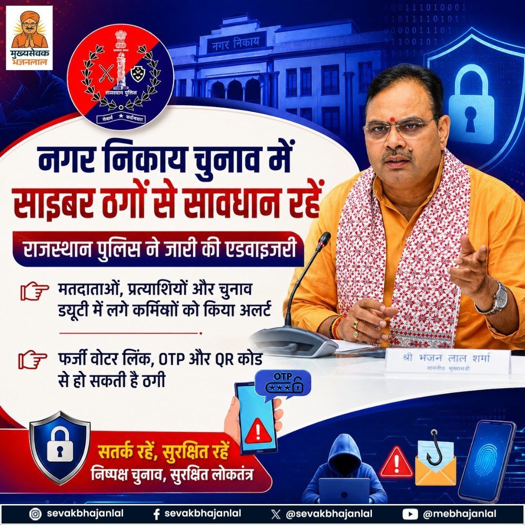 SonalRaj86382's tweet photo. नगर निकाय चुनावों के बीच मतदाताओं और चुनाव कर्मियों को साइबर ठगी, फर्जी OTP और QR कोड के प्रति जागरूक करना सुरक्षित लोकतंत्र की दिशा में एक बड़ा कदम है। 

भजनलाल सरकार का यह प्रयास प्रशंसनीय है। 

#Rajasthan https://t.co/IdW0qh4ZMn