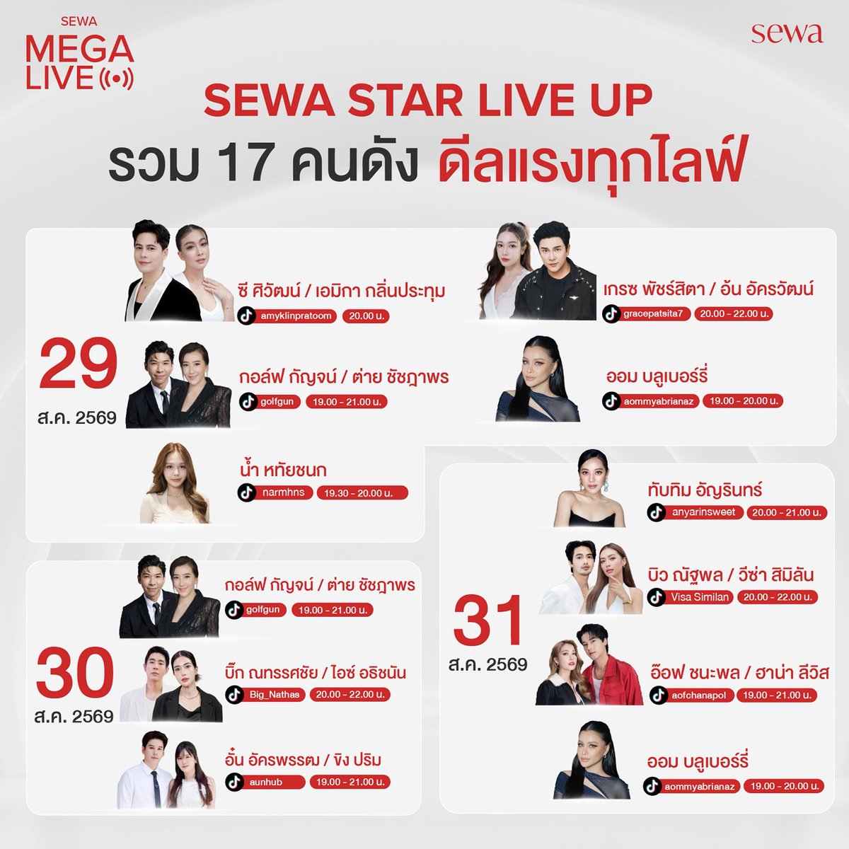 startalkent's tweet photo. มหกรรมความสวยโลกตะลึง! SEWA MEGA LIVE
รวมซุปตาร์ตัวตึง เสิร์ฟความฉ่ำหน้าเป๊ะ 7วัน7คืน

#กลัฟคณาวุฒิ #เจนเย่
#SEWA #SewaThailand 
#SEWAMEGALIVE #MegaLive 
#SEWALIVE

   ที่สุดของความฉ่ำโกลด์ แบรนด์สกินแคร์ลูกครึ่งไทย-เกาหลี sewa (เซวา) เล่นใหญ่ เสิร์ฟชาวโซเชียล ทุกเจนฯ ทุกวัย แจกโปรเด็ด Payday ต้อนรับวันเงินเดือนออก ด้วยมหกรรมความสวยโลกตะลึง ไลฟ์ใหญ่สุดคึกคัก  “SEWA MEGA LIVE” รวมมิตร รวมโปรเด็ด พบกับสินค้าคุณภาพพรีเมียม พร้อมนวัตกรรมความงามเอกสิทธิ์หนึ่งเดียวในโลก อาทิ ตำนานน้ำตบโสมแดง , น้ำตบโสมขาว , เซรั่มแคปซูลออยกันแก่, เซรั่มแคปซูลออยลูกคุณหนู และ มาร์คผิวไบร์ทออร่าแรง ไอเท็มลับปี2026ของมันต้องมี มาพร้อมกับคาราวาน รวมทัพดาราตัวตึง ตัวท็อป ที่จะมาจอยกันแบบจัดเต็มตลอด 7 วัน 7 คืน นำทัพโดย “ยุ้ย จีรนันท์,เชียร ฑิฆัมพร,ซี-เอมี่,น้ำชา ชีรณัฐ,ทับทิม อัญรินทร์,ไผ่หลิว กมลวลัย,เขตต์ ธาราเขต,กวาง ดาริน (สงครามนางงาม),แอนน่า กลึคส์,กอล์ฟ กัญจน์,ต่าย ชัชฎาพร,เกรซ พัชร์สิตา, อ้น อคัรวัฒน์,ออม บลูเบอร์รี่,บิว ณัฐพล,วิซ่า สิมิลัน,บิ๊ก ณทรรศชัย,ไอซ์ อธิชนัน,อั๋น อัครพรรฒ,ขิง ปริม,อ๊อฟ ชนะพล,ฮาน่า ลีวิส“ และ อินฟลูเอนเซอร์คนดัง “น้ำ หทัยชนก“ ที่พร้อมผนึกกำลังส่งต่อความเป๊ะ ความปัง งานผิว จากผลิตภัณฑ์จาก sewa แบบชุดใหญ่ไฟกะพริบ
    ห้ามพลาดมหกรรมเซอร์ไพร์ส SEWA MEGA LIVE
อัดแน่นความสนุก โมเมนต์ และดีลพิเศษจาก เซวา ตลอด7 วัน7 คืน เริ่มสตาร์ทดีเดย์ 25–31 สิงหาคม 2569 ติดตามตาราง LIVE และรายละเอียดเพิ่มเติมได้ที่ SEWA Thailand เรื่องราวดีๆพร้อมเคล็ดลับความปังรอคุณอยู่!