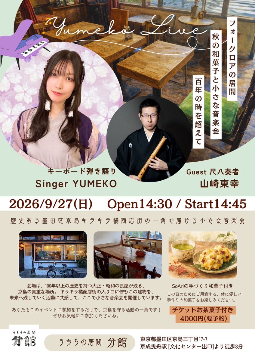 yumeko_vo's tweet photo. ＼この場所を知ってほしい企画／

100年以上続く長屋が残る京島の一角で、
音楽と食を通して、
この場所と暮らしの記憶を未来へつなぐ
小さな音楽会を開催します🍁

🏠フォークロアの居間 Vol.2
- 秋の和菓子と小さな音楽会 🍂-

手づくり和菓子を味わいながら、
音楽とともに過ごす穏やかな午後。

🎤キーボード弾き語り　
  YUMEKO @yumeko_vo 
🎋尺八　
  山崎東幸 @shakuhachi_tone 

📅 9月27日（日）
14:30 開場｜14:45 開演｜16:15 終了予定
🎫 4000円 (お茶・和菓子付き)

🏠 会場｜うちらの居間 分館
東京都墨田区京島3-17-7
京成曳舟駅「文化センター出口」徒歩8分

ゆめこの弾き語りと
ゲストに尺八の山崎さんを迎え、
和のコラボやオリジナル曲を演奏します。
生徒さんによる成果お披露目も。

秋のひとときを、一緒に楽しみませんか？🍵🎵

🍠和菓子提供 SoAri @soARi220322 

ご用意がありますので
ご予約は下記のフォームからお願いいたします✨️
https://t.co/ljmaQrzzA5

#墨田区 #京島