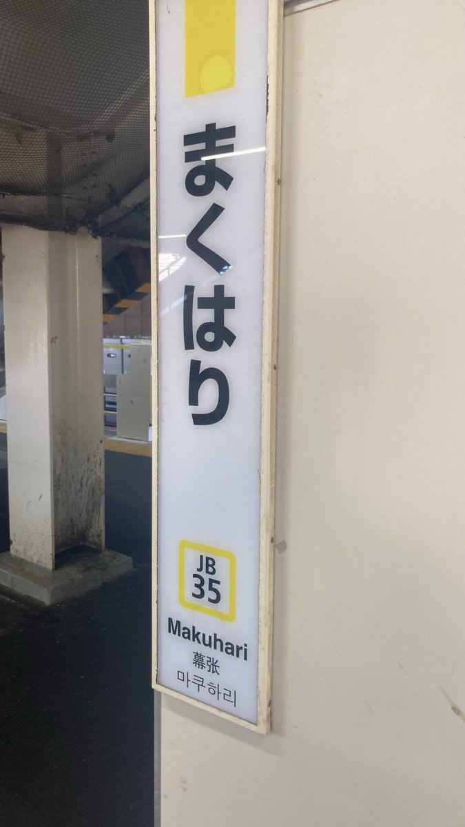yokohama667788's tweet photo. 今日は恐らくikst-003の副本線音色を聞くのが最初で最後だと思う
#幕張駅 #ikst https://t.co/mOPU2yGchg