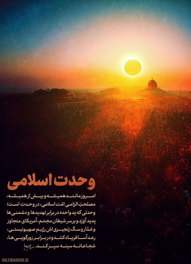 Marziyeh_RN's tweet photo. Today, more than ever, unity is the obligatory interest of the Islamic Ummah — a unity that forms a single hand against the Great Satan & its rabid dog, & raises the cry of justice against the oppressors.
#IslamicUnity #MartyrKhamenei
#هفته_وحدت https://t.co/XJSdpwu3hH