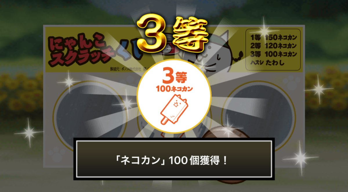 tree_jellyfish's tweet photo. #にゃんこスクラッチくじ でネコカン100個ゲットしたにゃ！
期間中、毎週チャレンジ可能！毎週参加していっぱいネコカンを手に入れるにゃ～！

#にゃんこ大戦争 #にゃんこスクラッチ #ねこなつ2026 https://t.co/zc7l3oxOgs