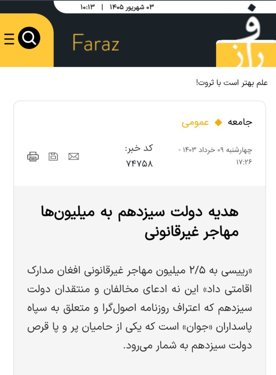 saeidkhedmati's tweet photo. از خدمات بی سابقه در دنیا از جیب ملت ایران در دولت رئیسی به اجانب افغانی هم بگو !

اعتماد به نفس شما رو اگر یونجه داشت، سالی ۵ بار زعفران میداد ! https://t.co/4QRpfcDF3s
