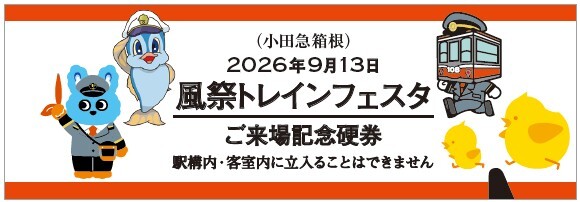 odakyu_pr's tweet photo. 🚃9/13(日)、「#風祭トレインフェスタ」を #鈴廣かまぼこの里 で開催✨

今年はJR東海も加わり、運転士おしごと体験や鉄道教室、きっぷ作り体験、クイズラリーなど鉄道体験がさらに充実！🚉

もころん・TOICAのひよこ・グッちゃんのグリーティングやグッズ販売も実施！🐥💙

詳しくは👇
https://t.co/uF3asfx1fU