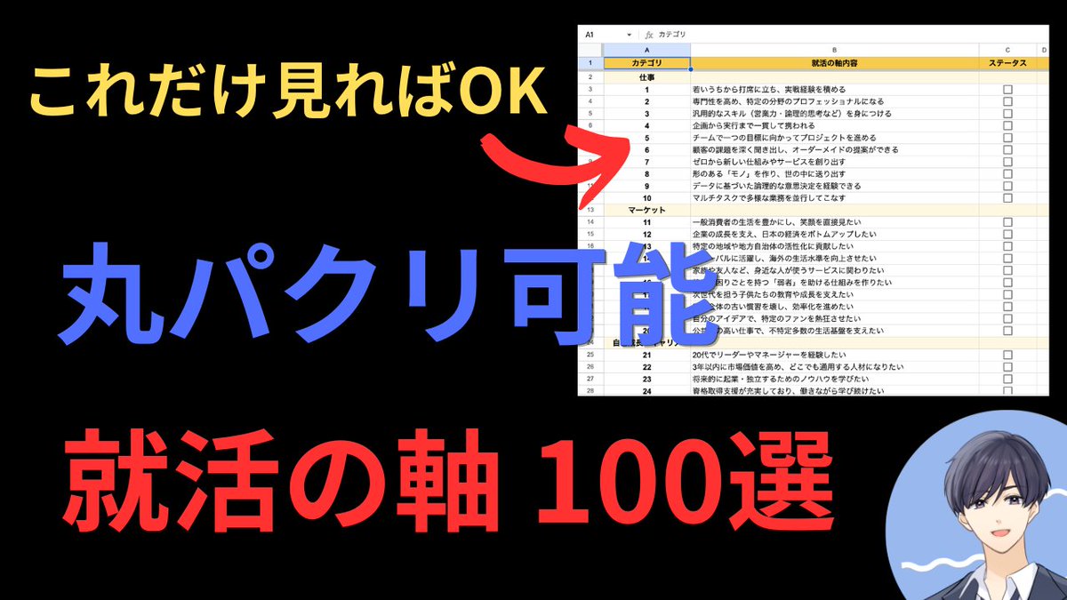inkya_senpai_'s tweet photo. ※すぐ消します。

大手ウケが良かった就活軸 100選

・丸パクリOK
・仕事〜給与・制度まで言語化
・この中から3つ選ぶだけ

就活軸に悩むのは勿体無い
パッと決めてスクリプト作る方が内定は近い

🔻条件はこれだけ
① フォロー・RT・いいね
② リプで「いんきゃ就活軸」と一言 https://t.co/olMpiHSOWN