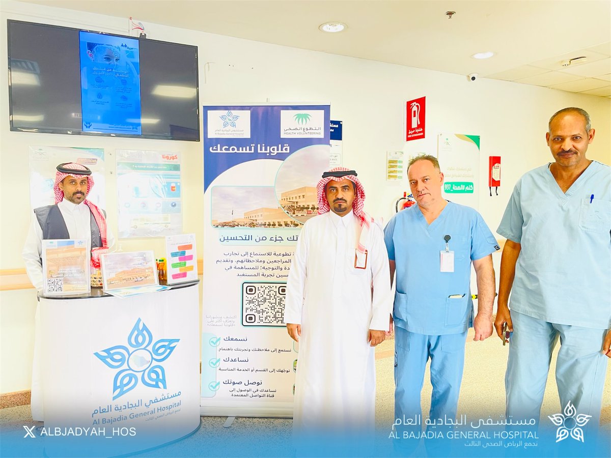ALBJADYAH_HOS's tweet photo. أقام #مستشفى_البجادية_العام عضو
#تجمع_الرياض_الصحي_الثالث مبادرة
#قلوبنا_تسمعك، والتي تهدف إلى تعزيز التواصل الإنساني والاستماع لمرضى ومراجعي المستشفى، والتعرف على احتياجاتهم،  لهدف رفع مستوى رضاهم عن الخدمات المقدمة ضمن مبادرة
#التطوع_الصحي https://t.co/u4JW46lTlO