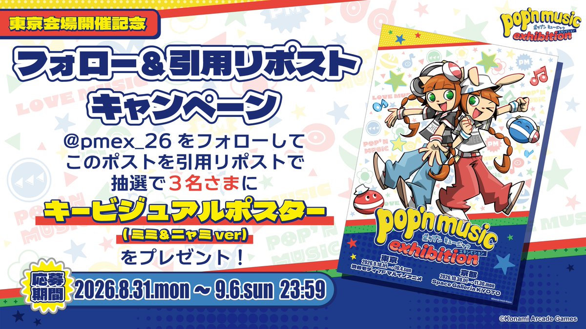 pmex_26's tweet photo. ♪••…••♬••…••♪
pop'n music
exhibition
フォロー&amp;引用リポスト
キャンペーン
♪••…••♬••…••♪

東京会場開催を記念して
KVポスター(ミミニャミver)
を抽選で3名様にプレゼント🎁
詳細は画像をcheck👀

👇チケット好評発売中
https://t.co/A2mD2ngHJe

#ポップン展 https://t.co/nvrmg6neWd