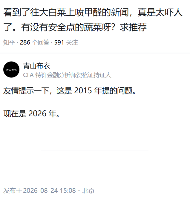 williamlong's tweet photo. #知乎问答
问：看到了往大白菜上喷甲醛的新闻，真是太吓人了。有没有安全点的蔬菜呀？求推荐。
答：友情提示一下，这是 2015 年提的问题。
现在是 2026 年。 https://t.co/Qqj6YIlH6Y