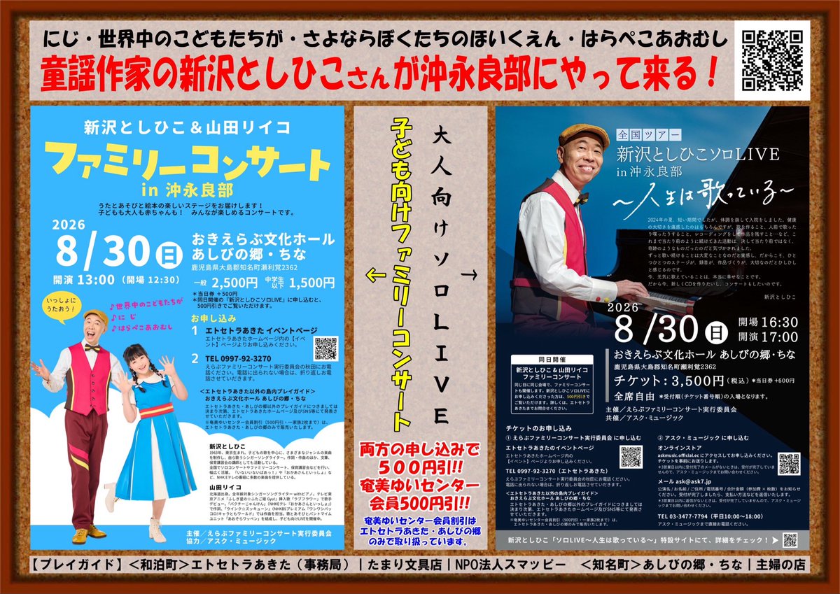 A_Shigeho's tweet photo. いよいよ今度の日曜日

＜昼の部＞お子様向け
新沢としひこ＆山田リイコファミリーコンサート

＜夜の部＞大人向け
新沢としひこソロLIVE（全国ツアー）

皆さまのご来場お待ちしております❗

#沖永良部
#沖永良部島
#和泊町
#知名町
#ファミリーコンサート
#ソロLIVE
#新沢としひこ
#山田リイコ https://t.co/vfiqrLPgqE